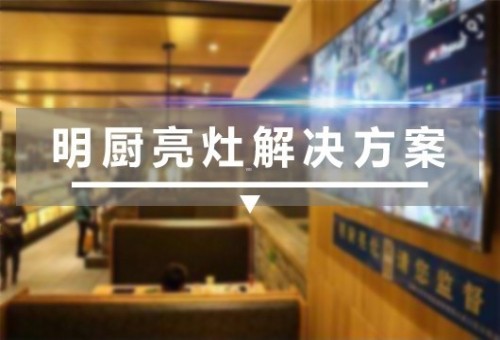 名厨亮灶解决方案