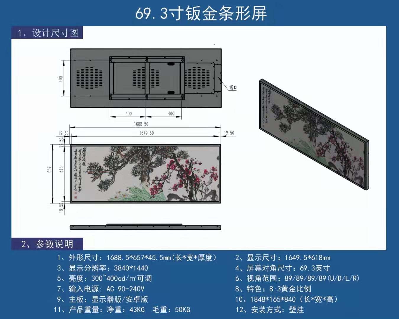 69.3寸条形广告牌-羿睿科技