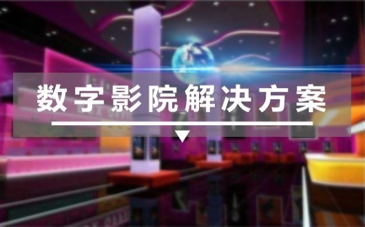 数字影院解决方案-羿睿科技
