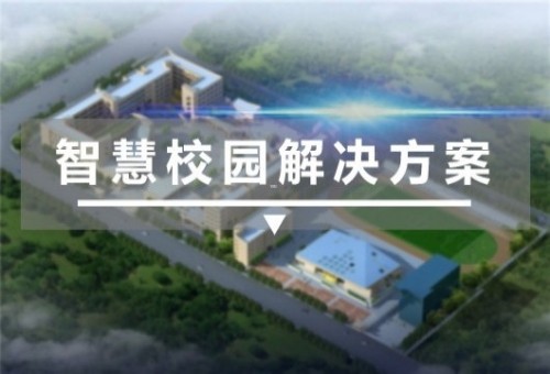 学校教育解决方案