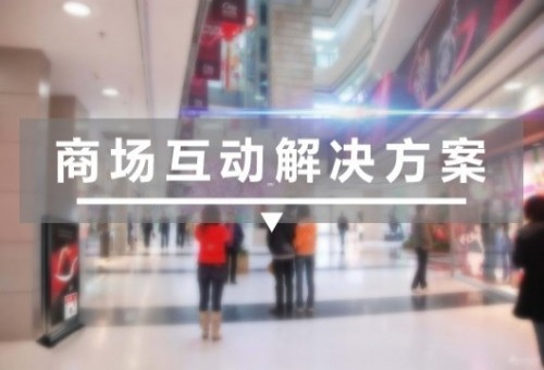 触摸一体机在商场互动解决方案