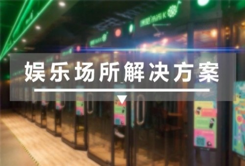 休闲娱乐场所解决方案